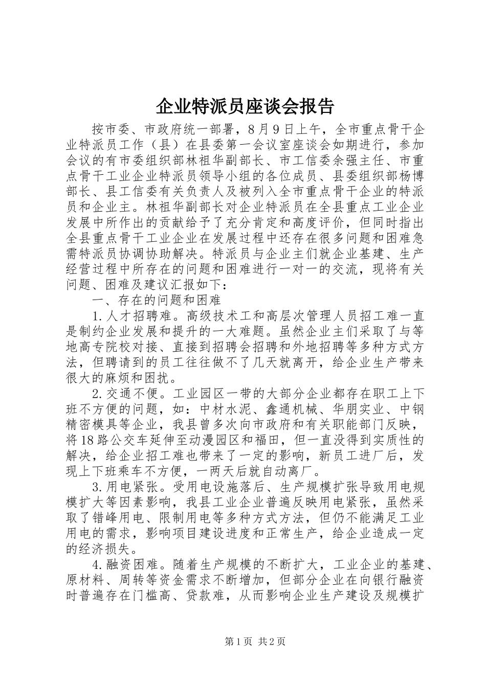 企业特派员座谈会报告_第1页