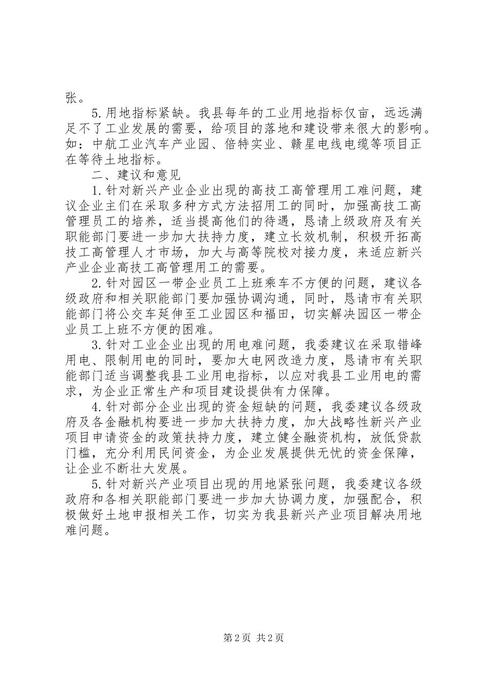 企业特派员座谈会报告_第2页