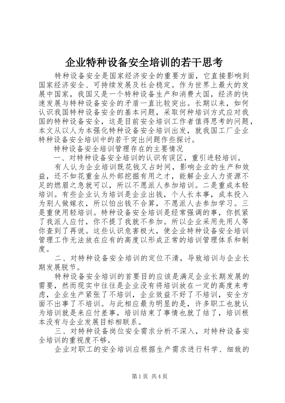 企业特种设备安全培训的若干思考_第1页
