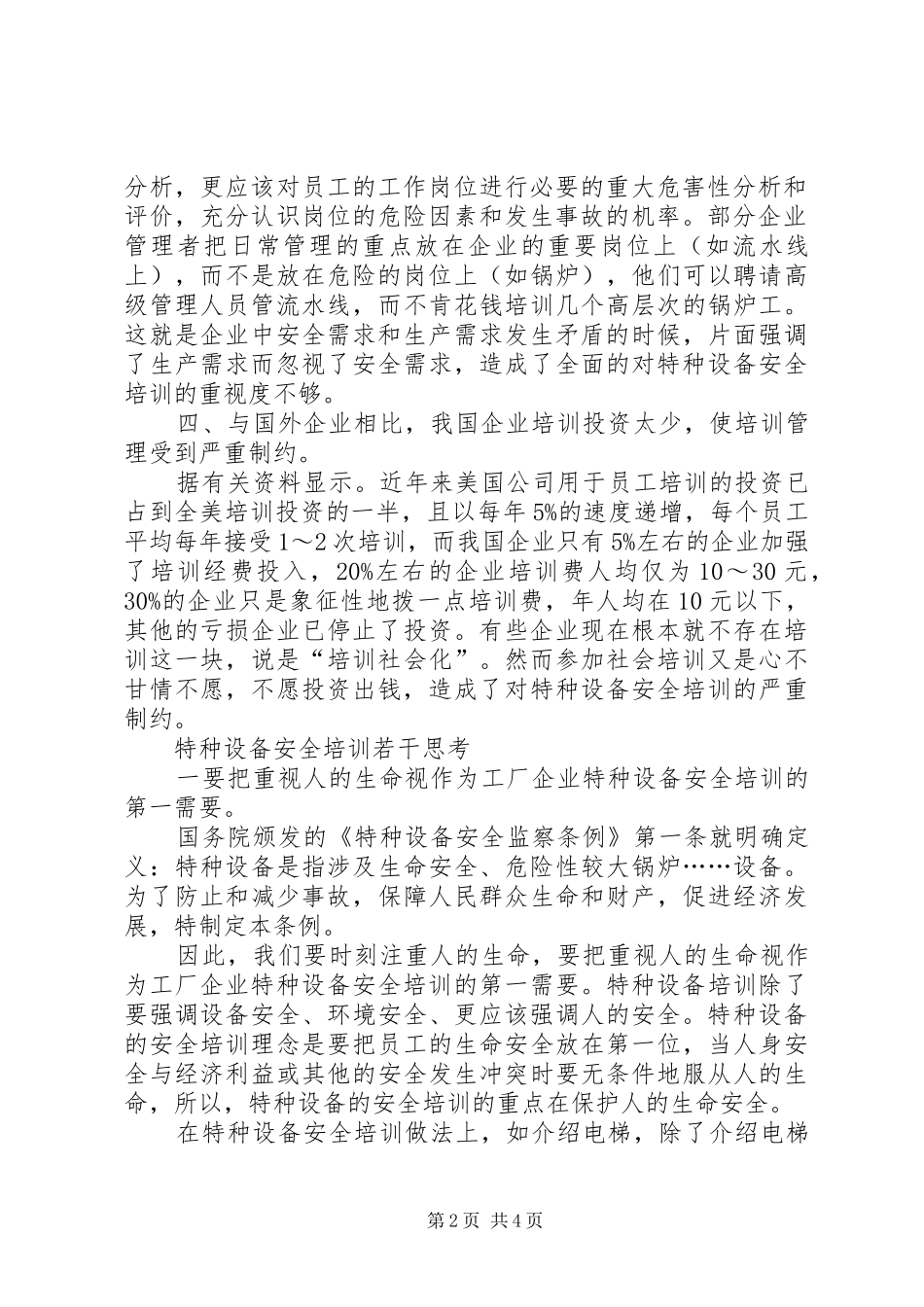 企业特种设备安全培训的若干思考_第2页