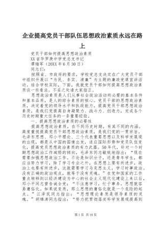 企业提高党员干部队伍思想政治素质永远在路上