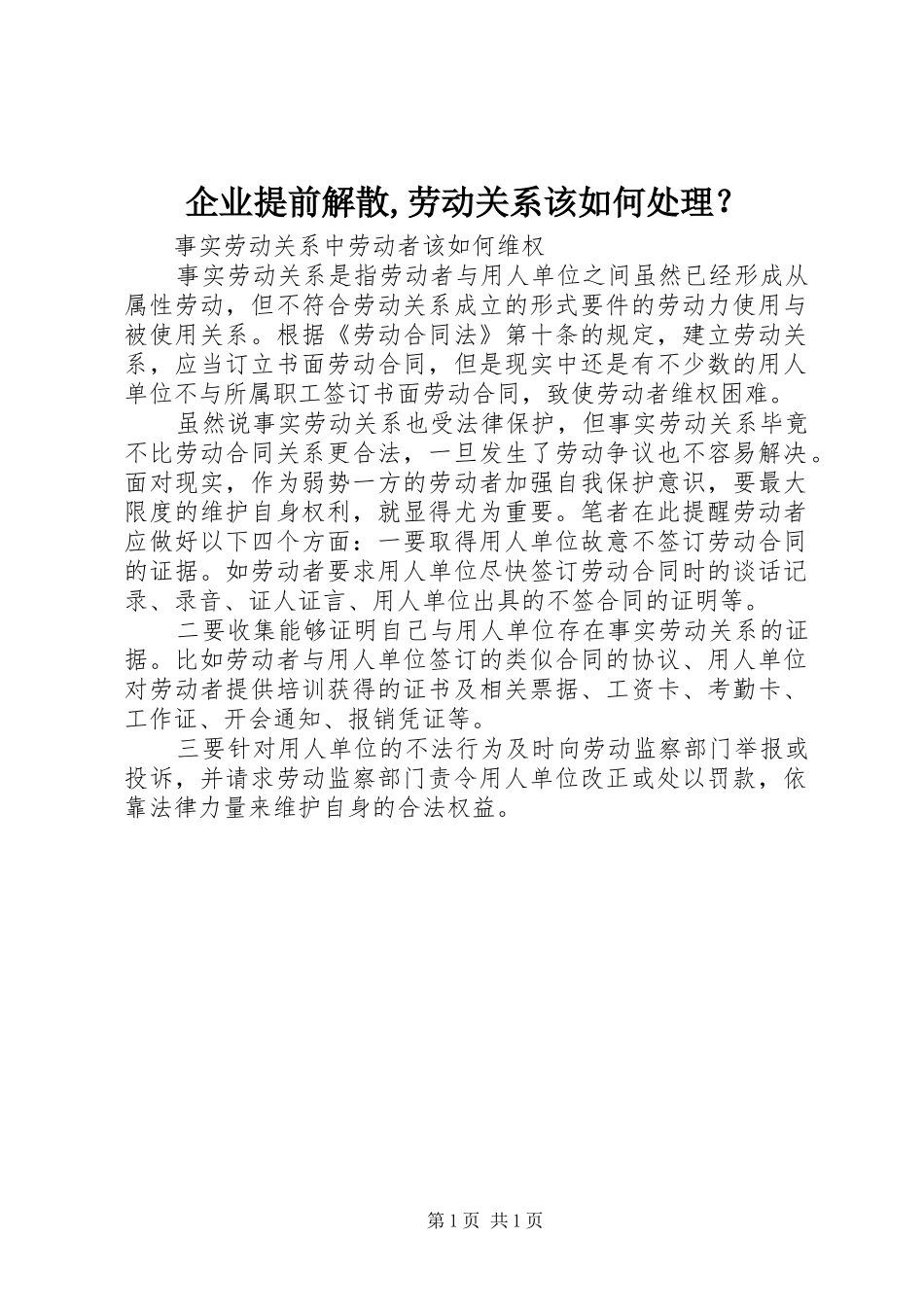 企业提前解散劳动关系该如何处理_第1页