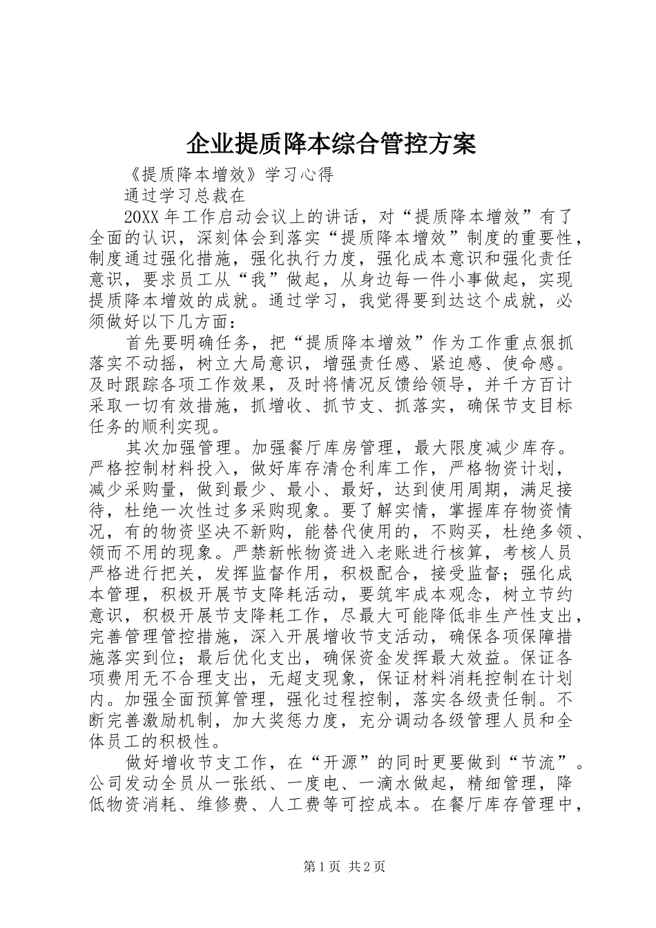 企业提质降本综合管控方案_第1页