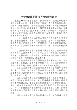 企业体制改革资产管理的意见