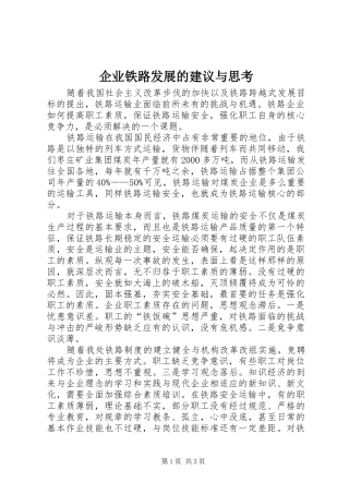 企业铁路发展的建议与思考