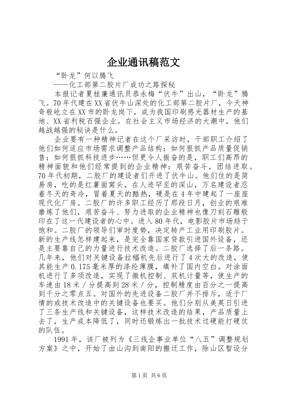 企业通讯稿范文_第1页
