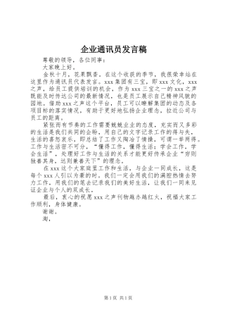 企业通讯员讲话稿