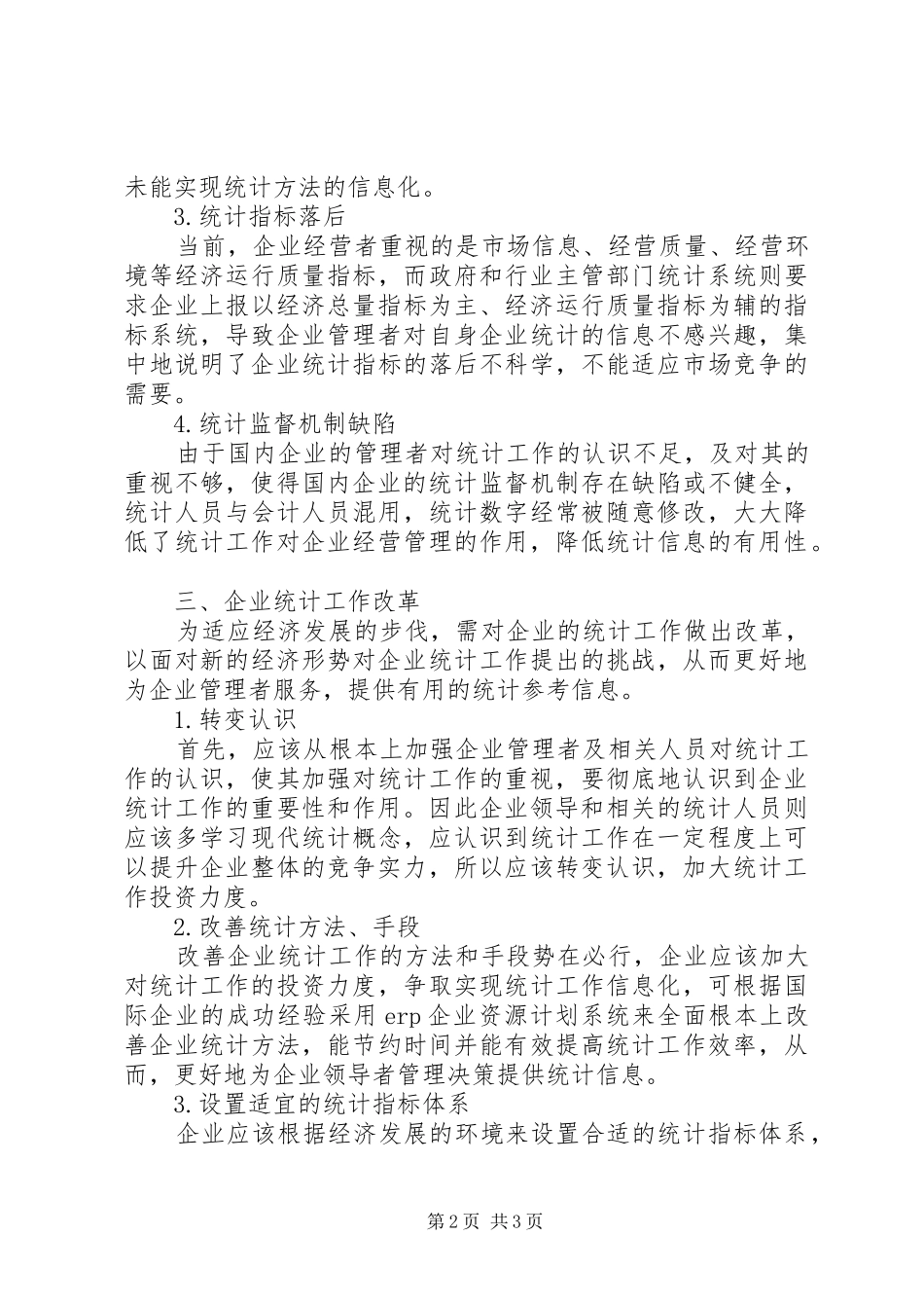 企业统计工作改革_第2页