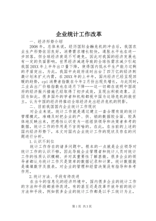 企业统计工作改革