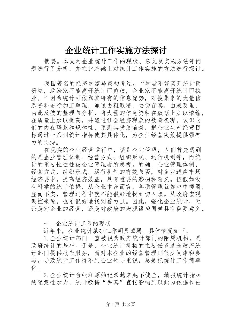 企业统计工作实施方法探讨_第1页