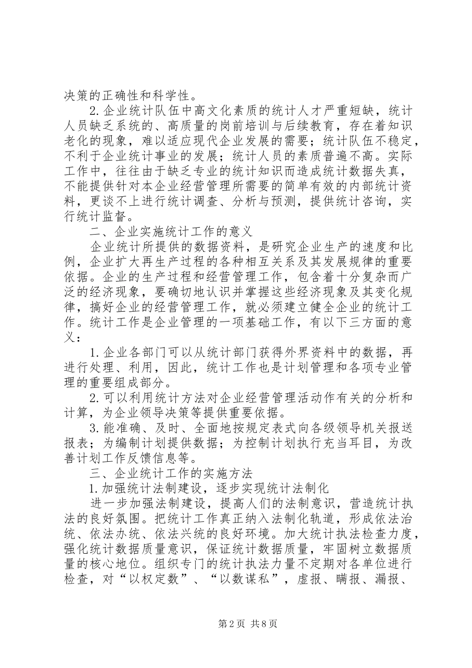 企业统计工作实施方法探讨_第2页