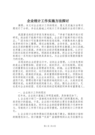 企业统计工作实施方法探讨