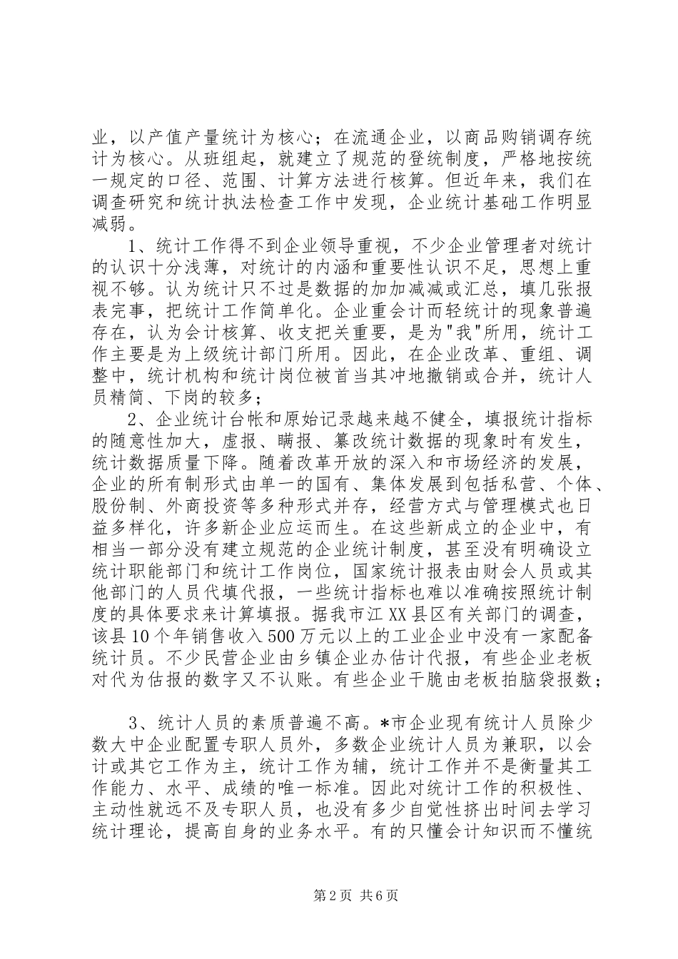 企业统计工作问题分析报告_第2页