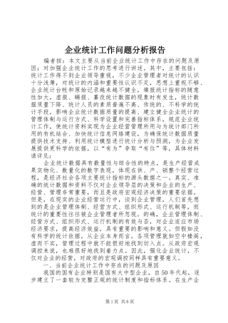 企业统计工作问题分析报告