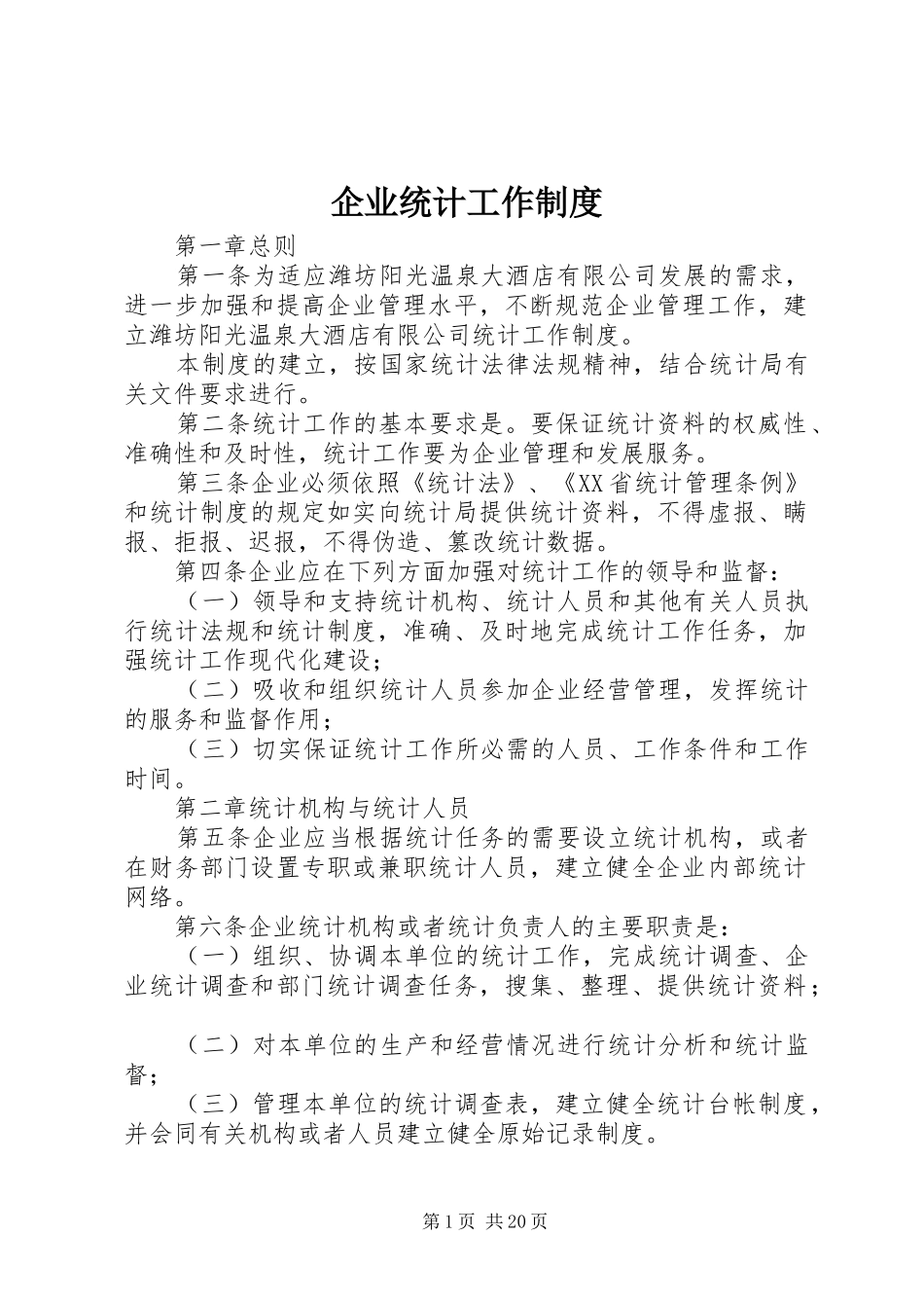 企业统计工作制度_第1页