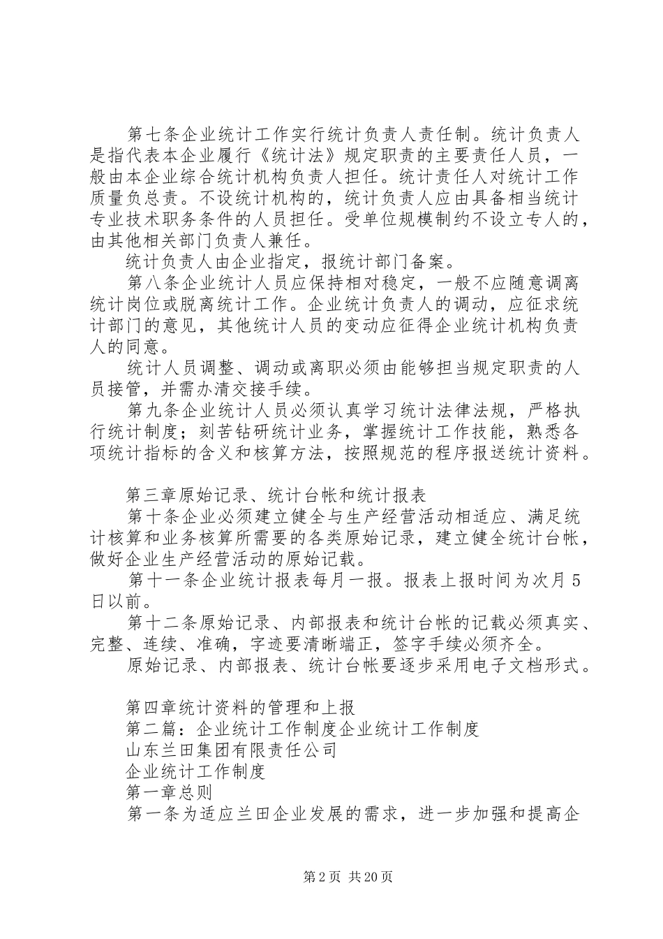 企业统计工作制度_第2页