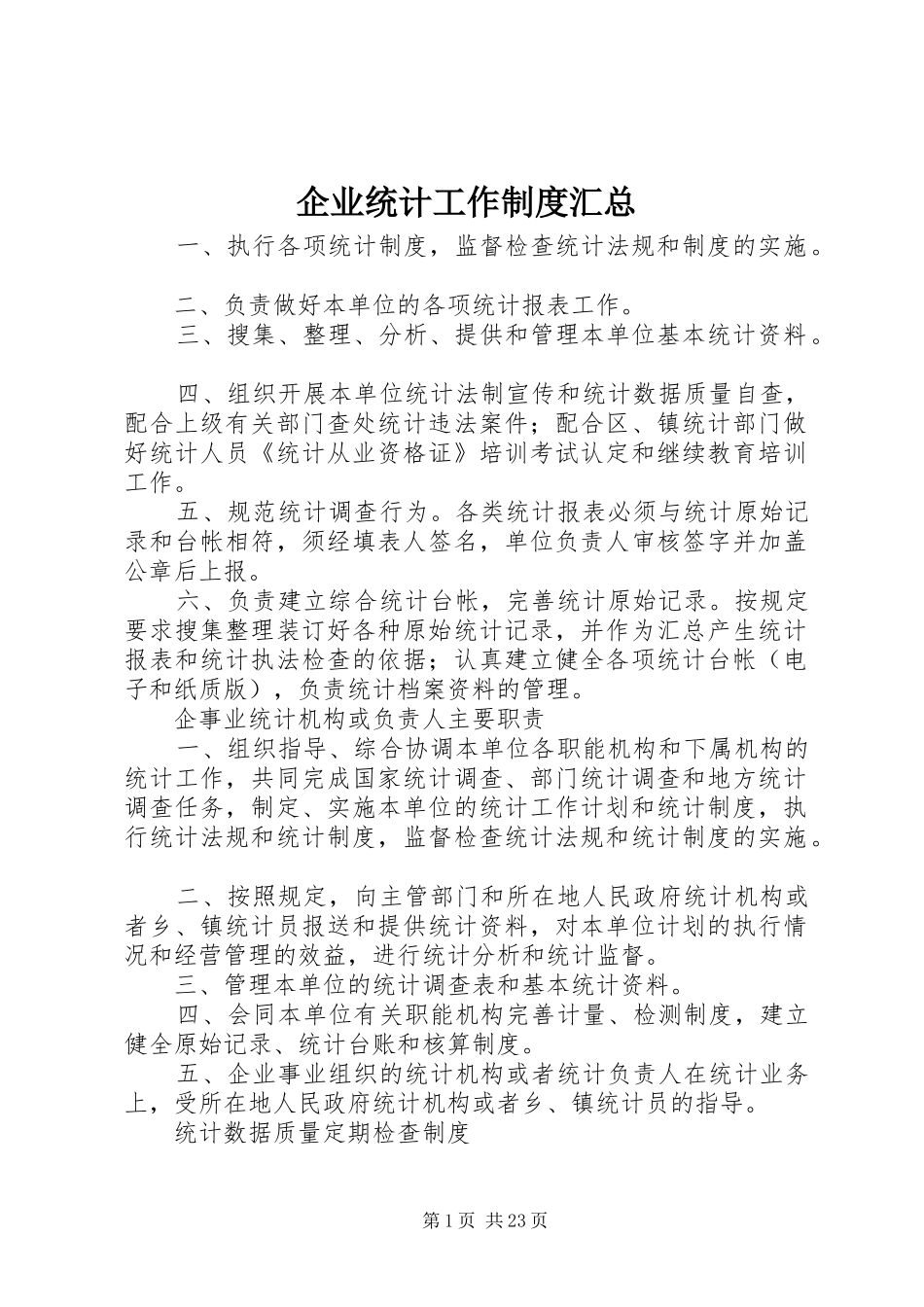 企业统计工作制度汇总_第1页