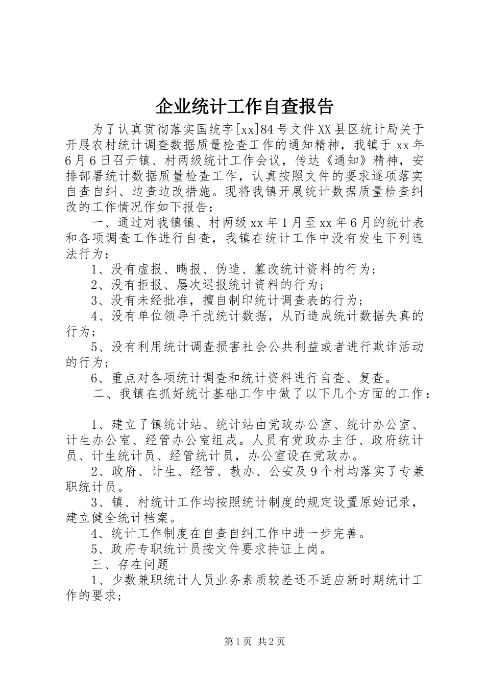 企业统计工作自查报告_第1页