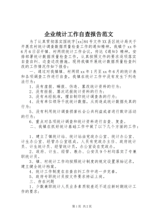 企业统计工作自查报告范文