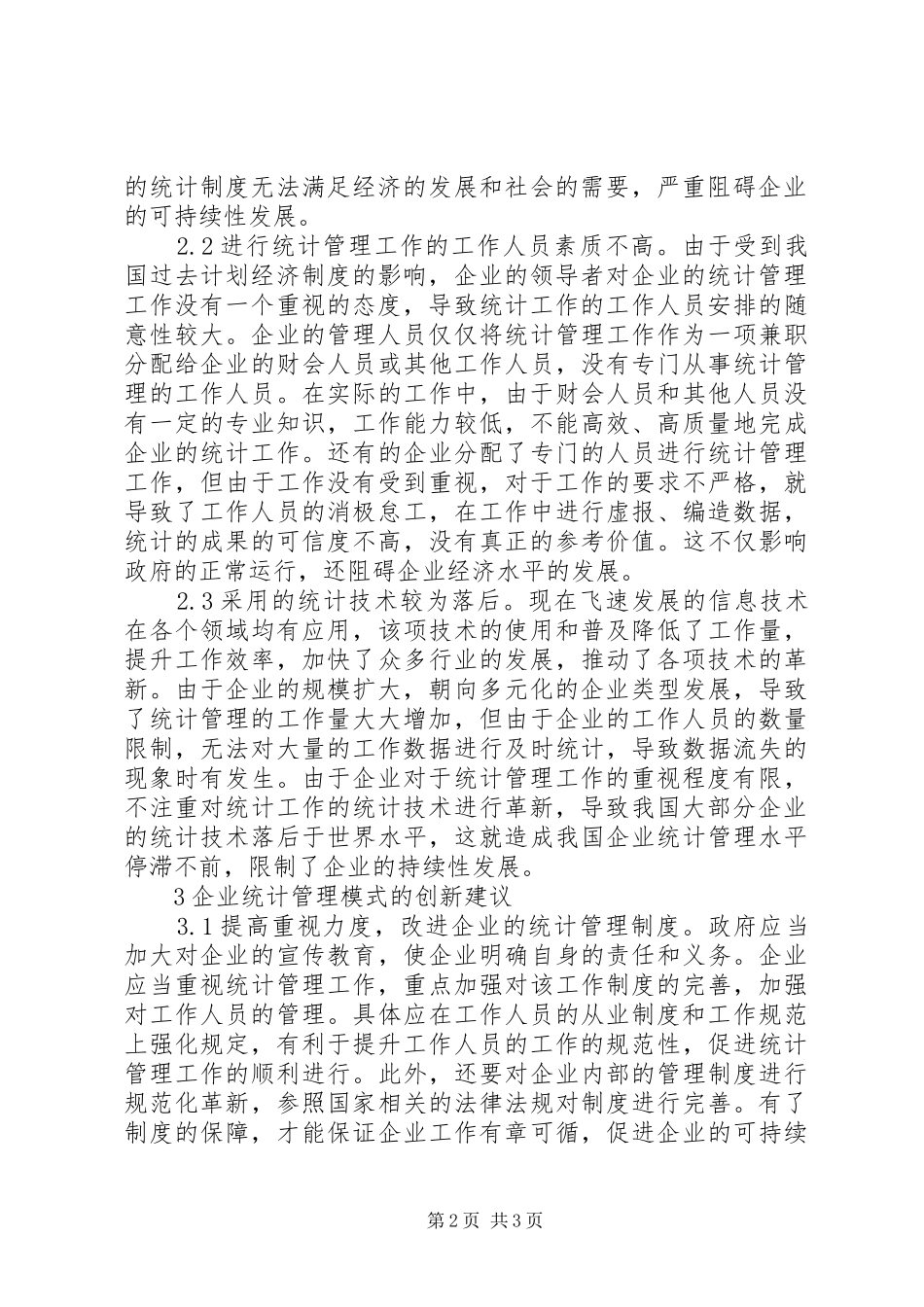 企业统计管理创新模式探索_第2页