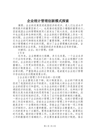 企业统计管理创新模式探索