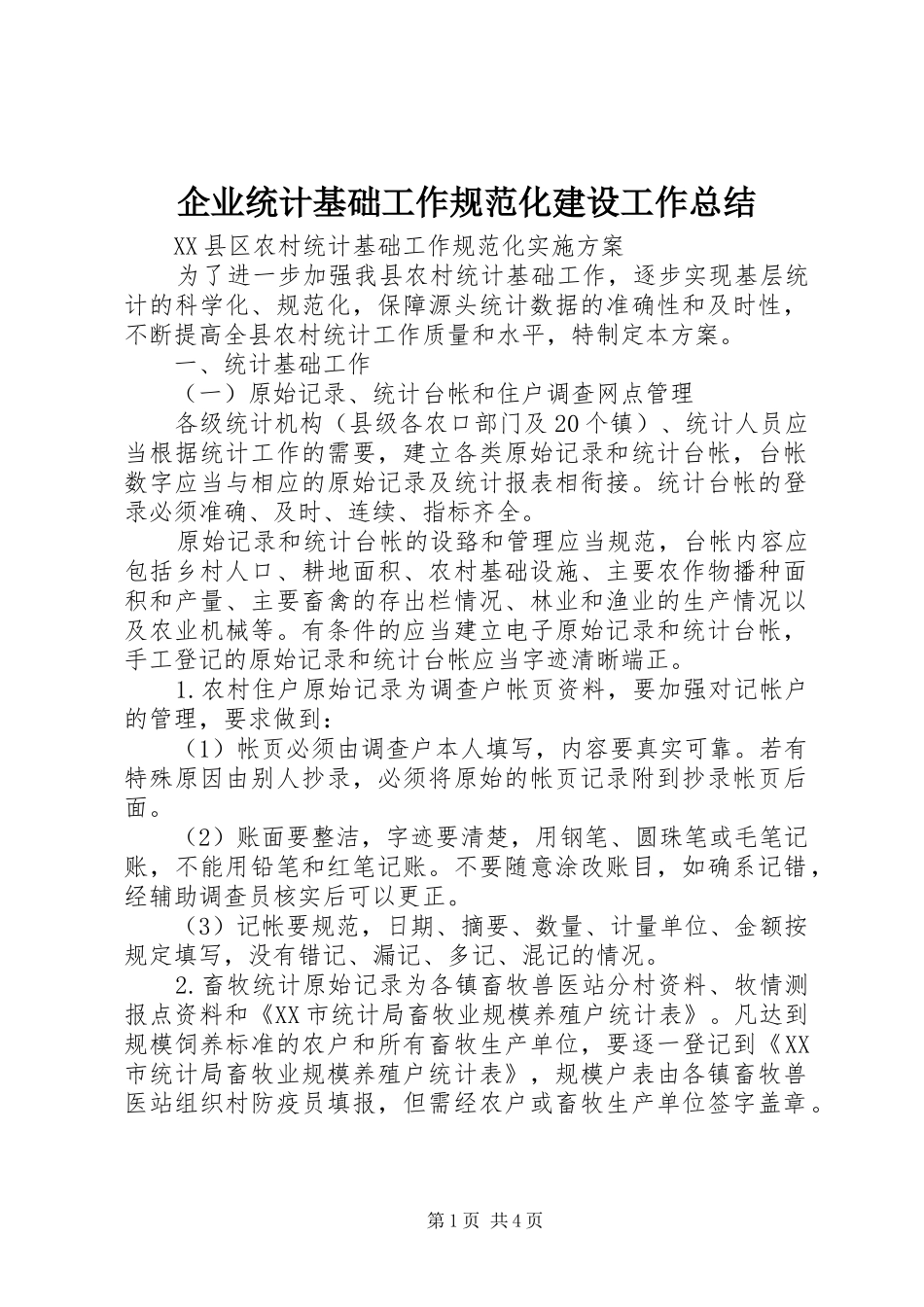 企业统计基础工作规范化建设工作总结_第1页