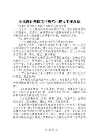 企业统计基础工作规范化建设工作总结