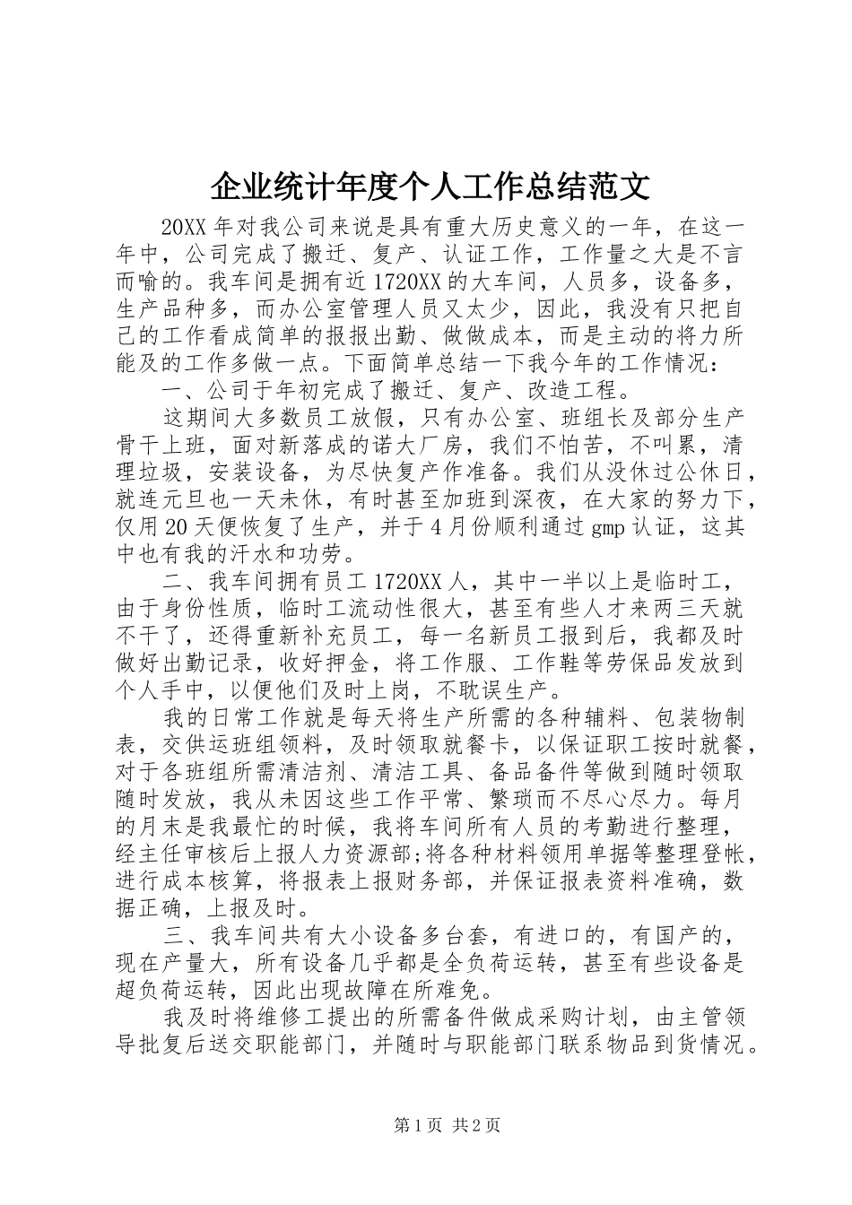 企业统计年度个人工作总结范文_第1页
