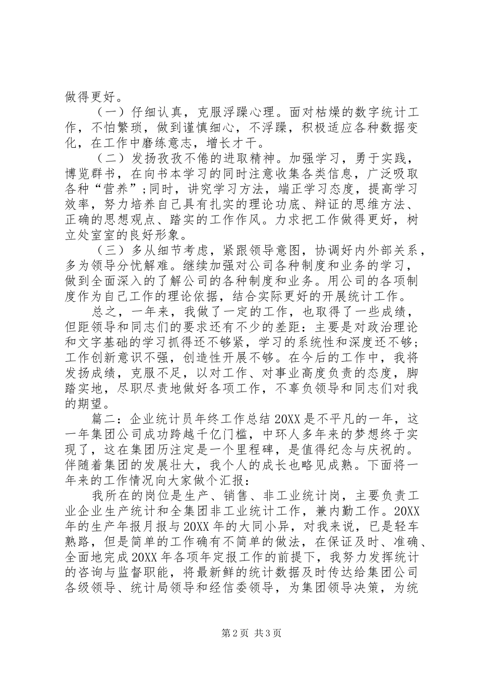 企业统计人员年终工作总结范文_第2页
