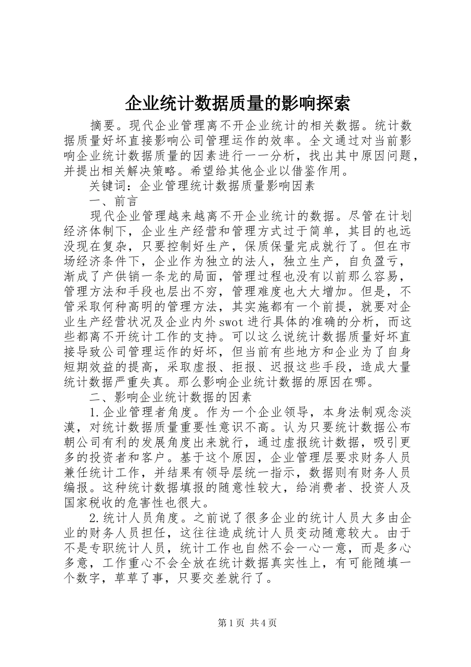 企业统计数据质量的影响探索_第1页