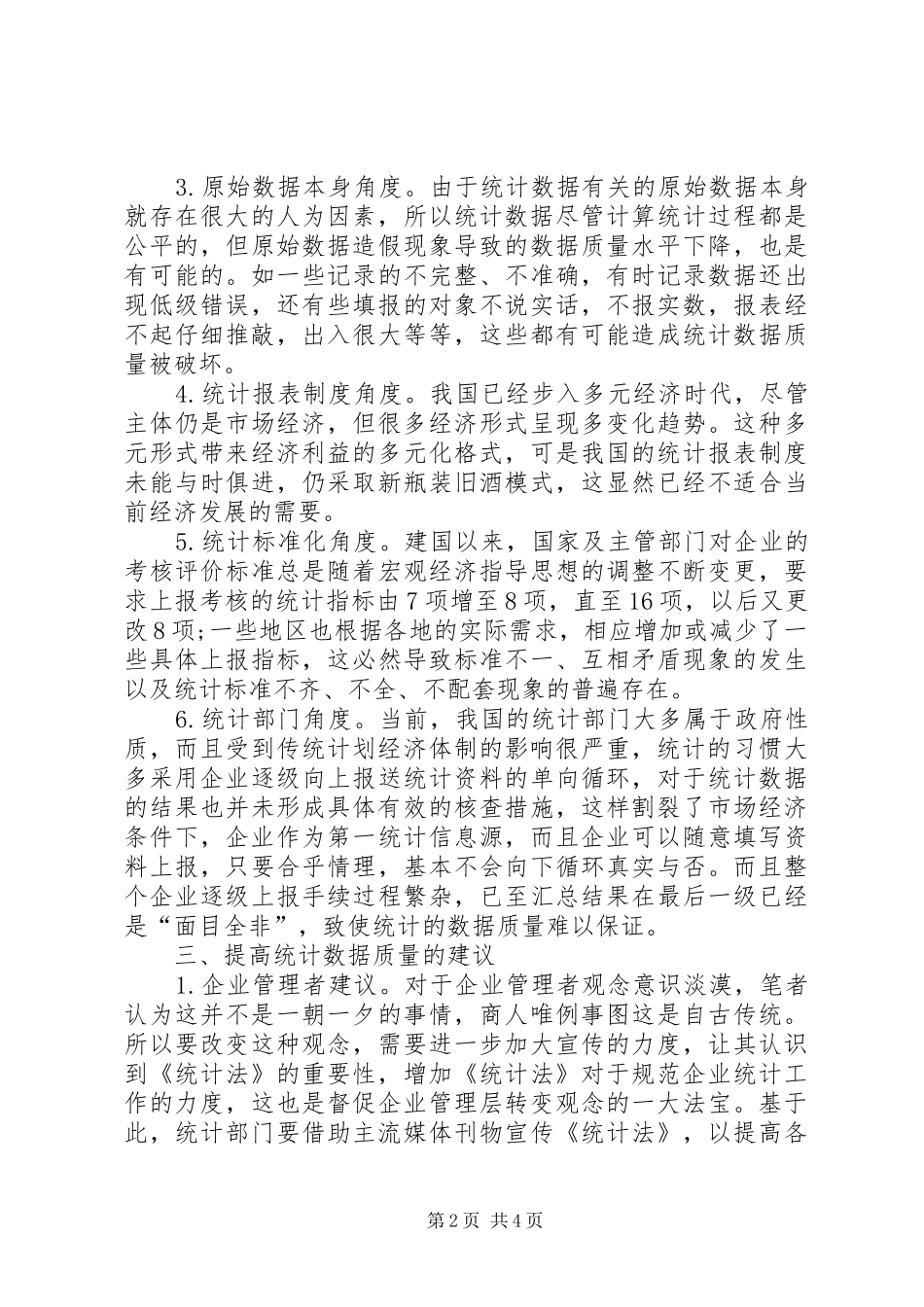 企业统计数据质量的影响探索_第2页