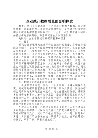 企业统计数据质量的影响探索