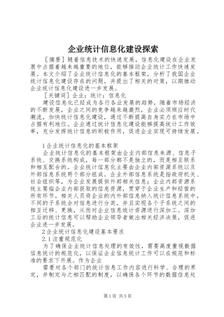 企业统计信息化建设探索