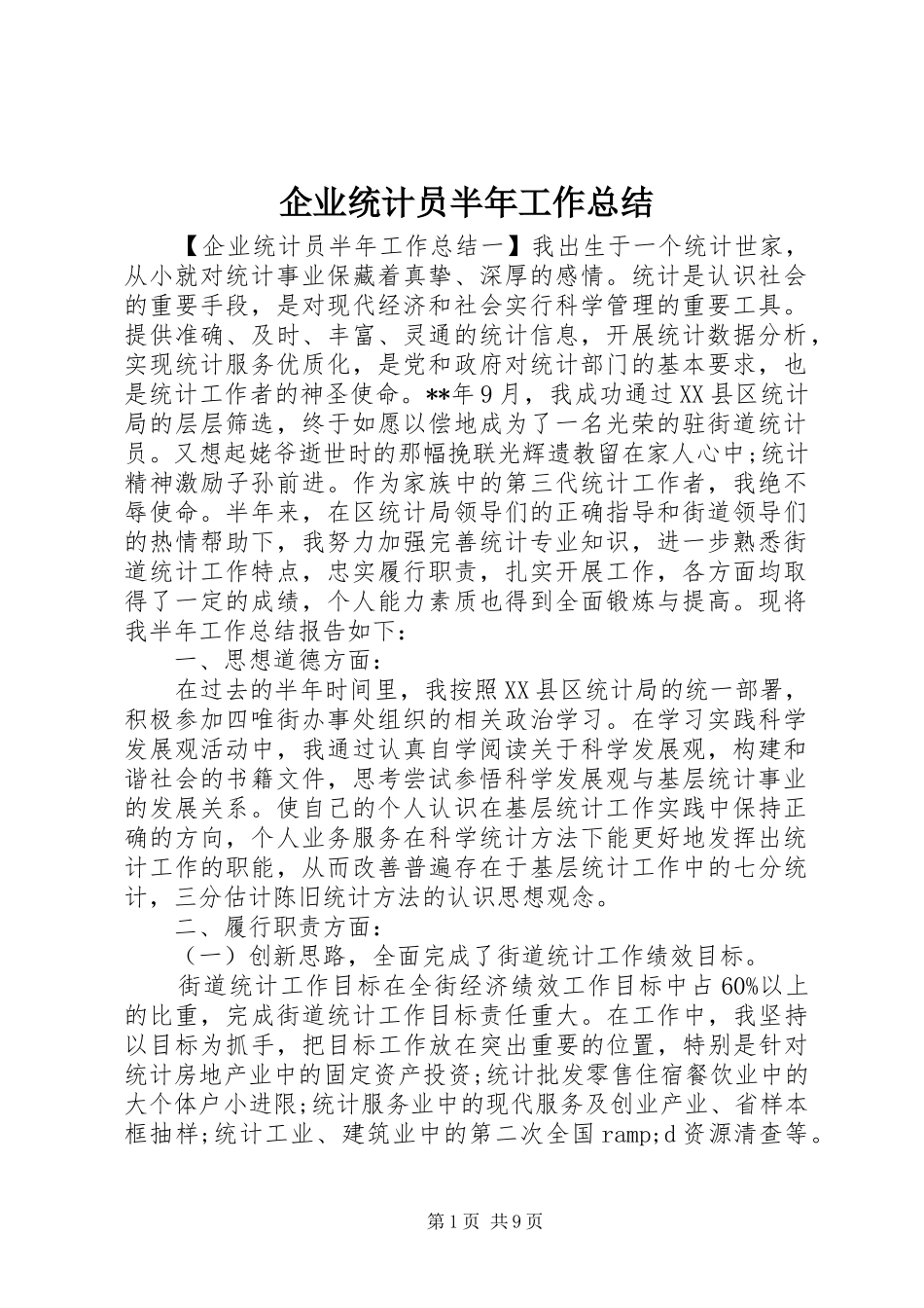 企业统计员半年工作总结_第1页