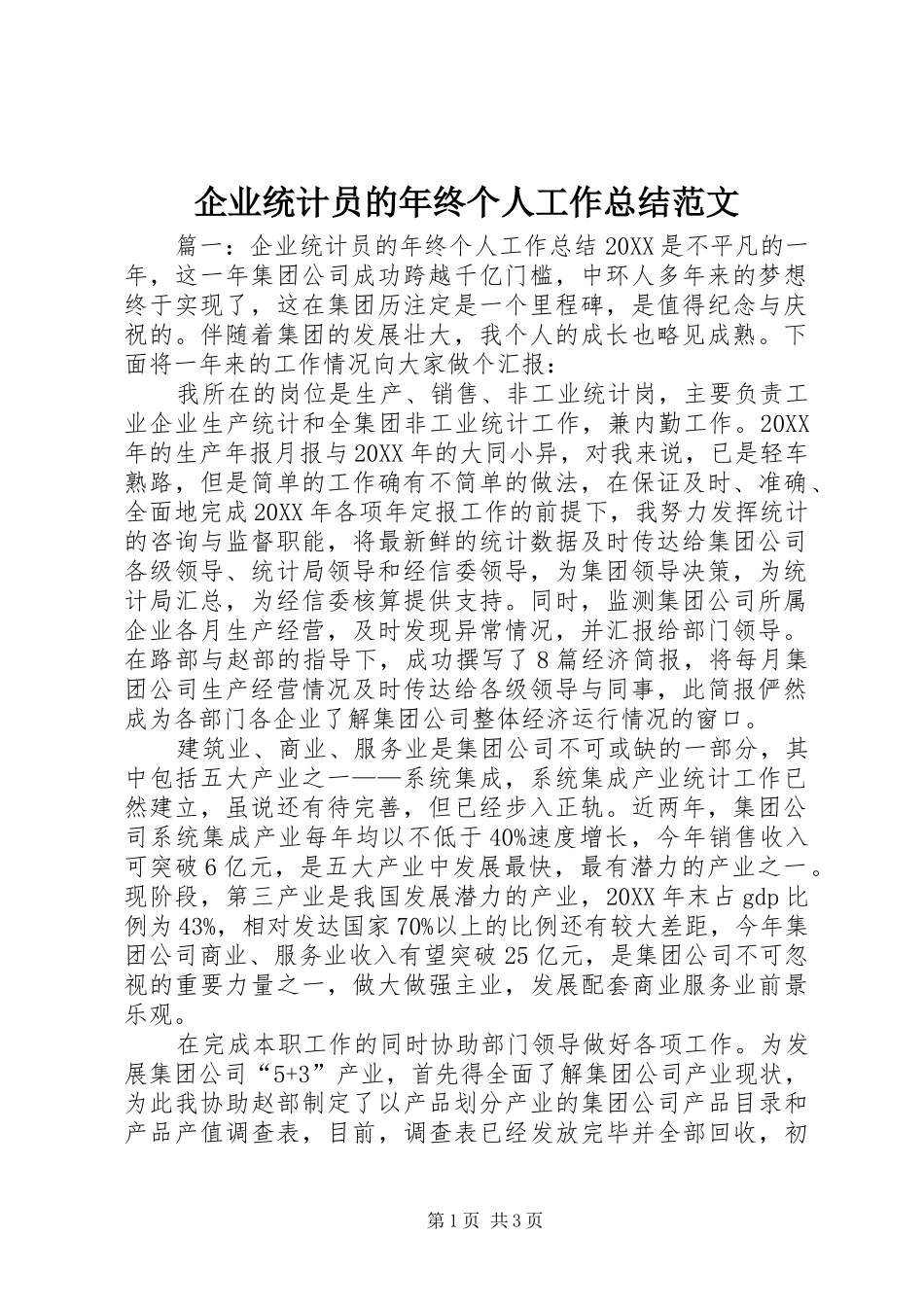 企业统计员的年终个人工作总结范文_第1页
