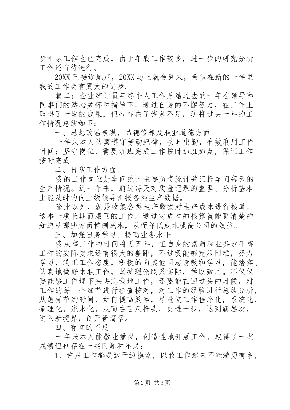 企业统计员年末个人工作总结范文_第2页