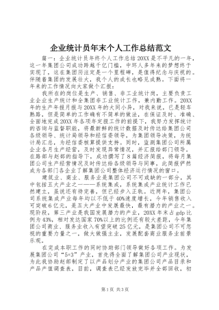 企业统计员年末个人工作总结范文