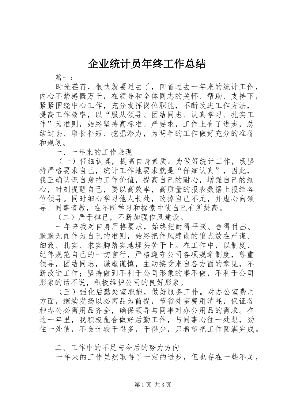 企业统计员年终工作总结_第1页