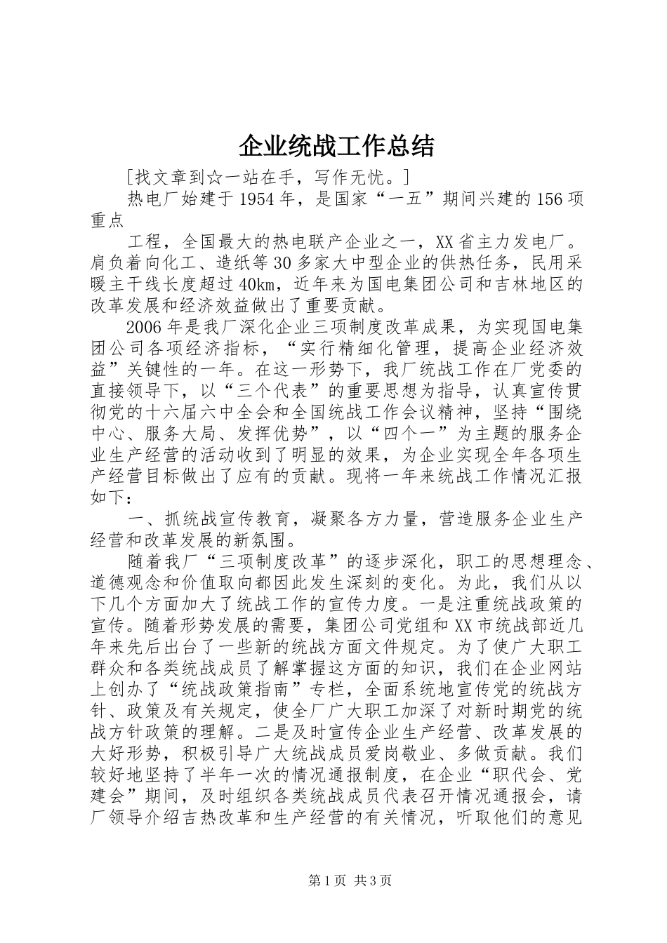 企业统战工作总结_第1页