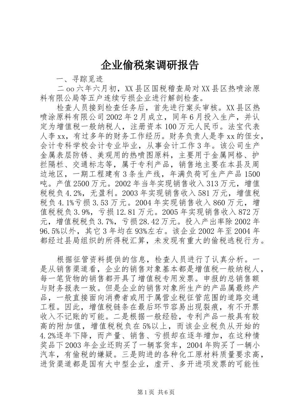 企业偷税案调研报告_第1页