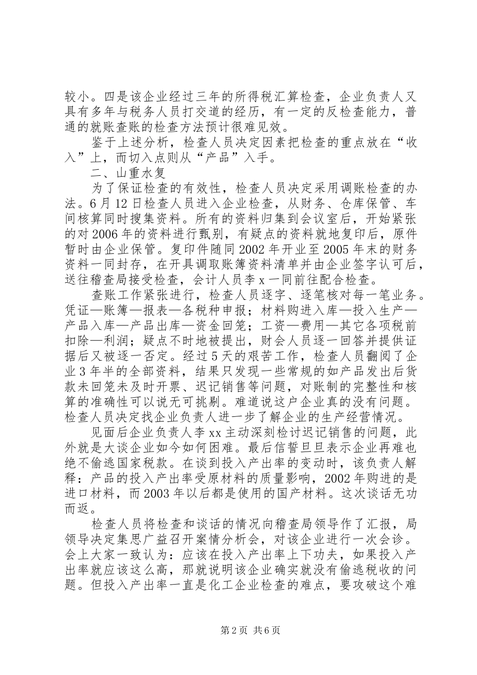 企业偷税案调研报告_第2页