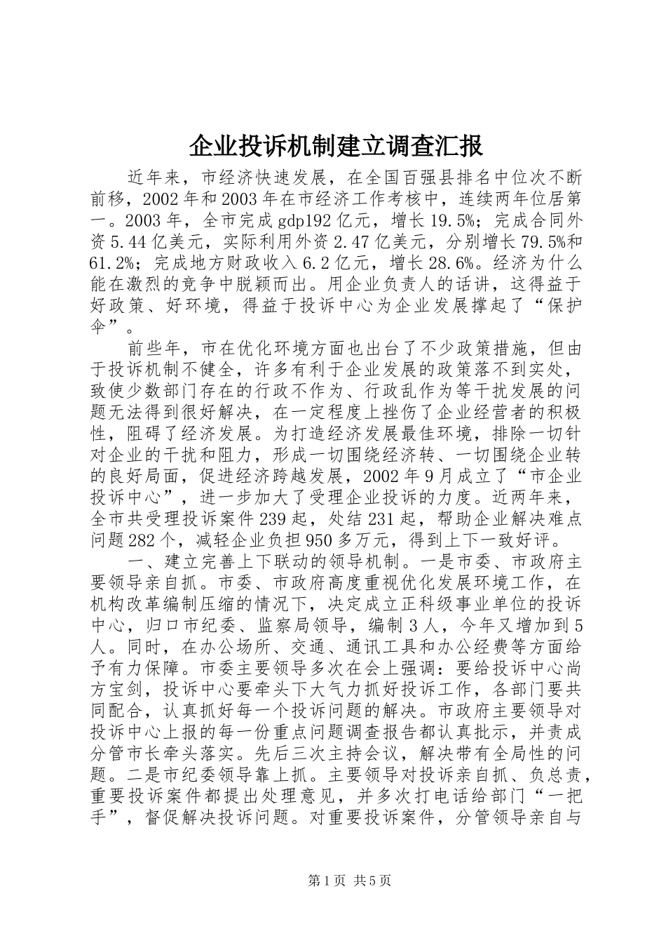企业投诉机制建立调查汇报_第1页