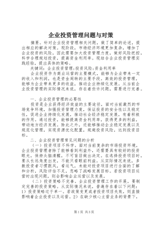 企业投资管理问题与对策