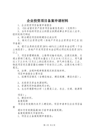 企业投资项目备案申请材料