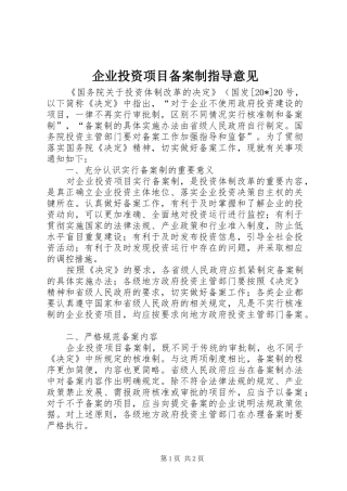 企业投资项目备案制指导意见