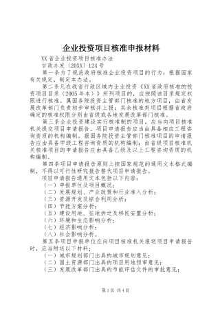 企业投资项目核准申报材料