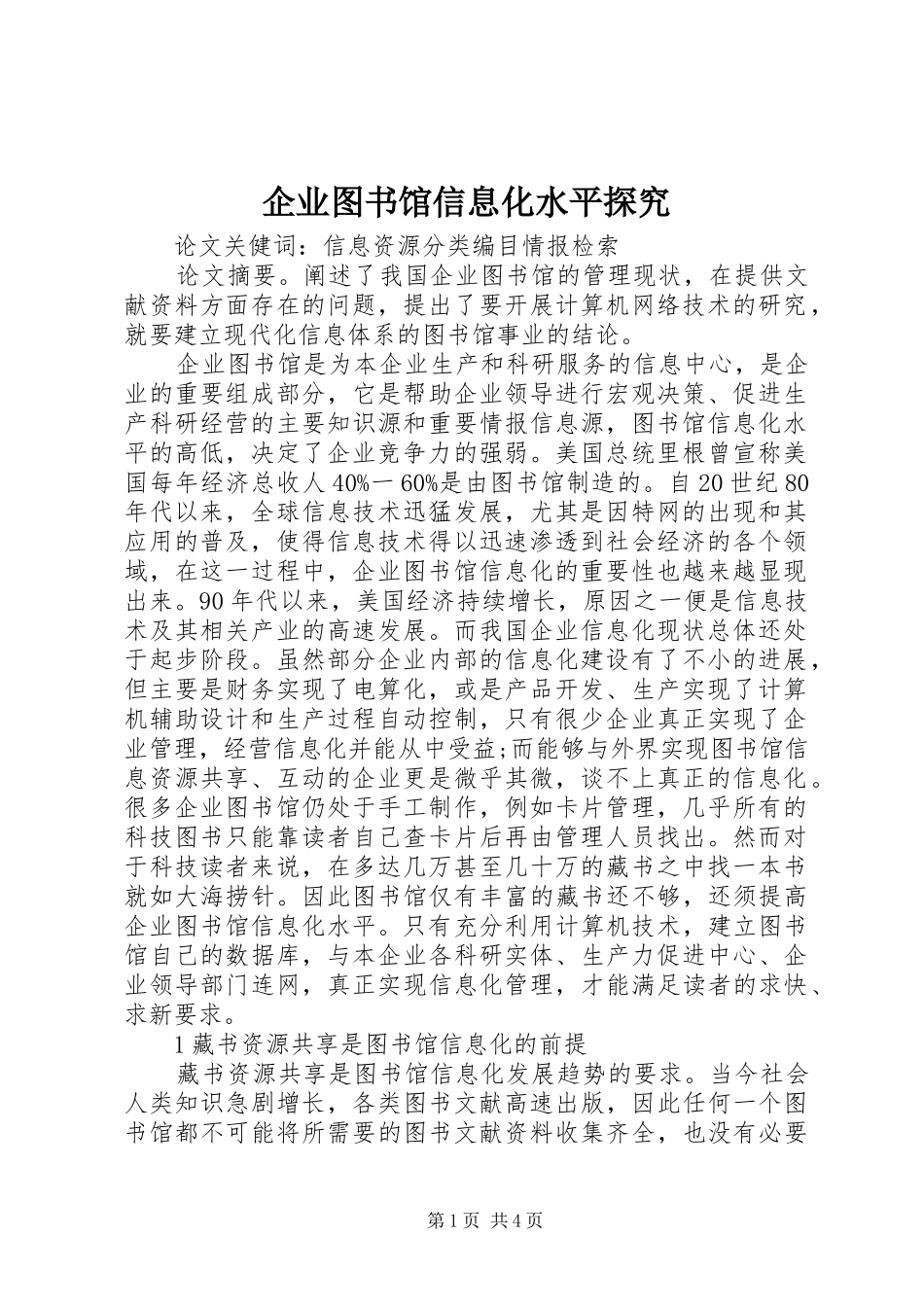 企业图书馆信息化水平探究_第1页