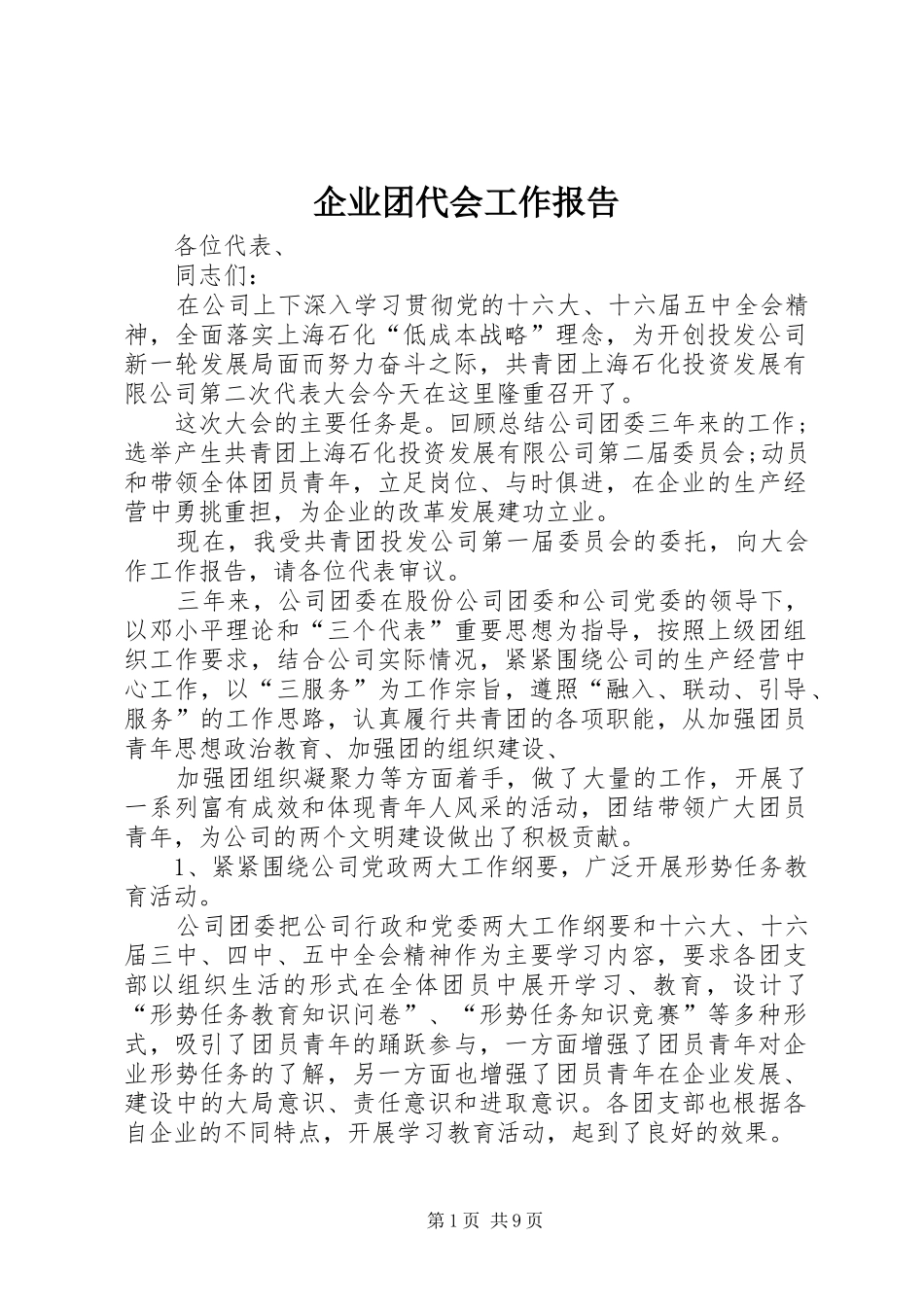 企业团代会工作报告_第1页
