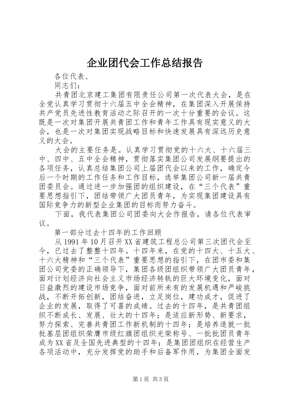 企业团代会工作总结报告_第1页