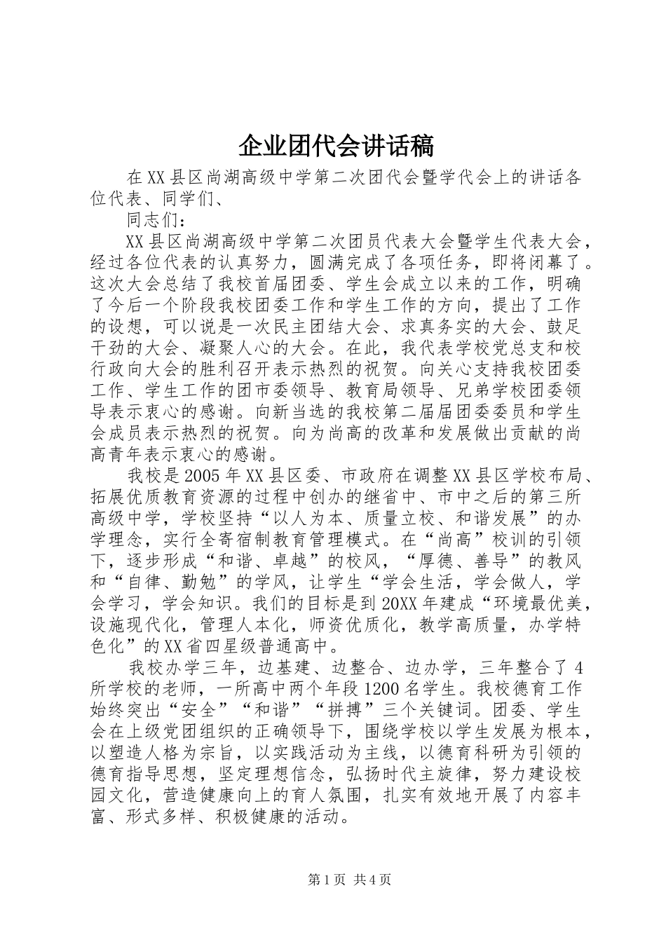 企业团代会致辞稿_第1页